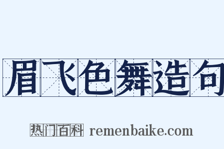 眉飞色舞造句是什么意思的图片